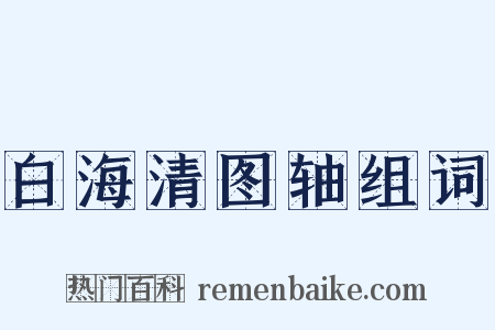 白海清图轴组词是什么意思的图片